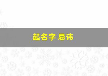 起名字 忌讳